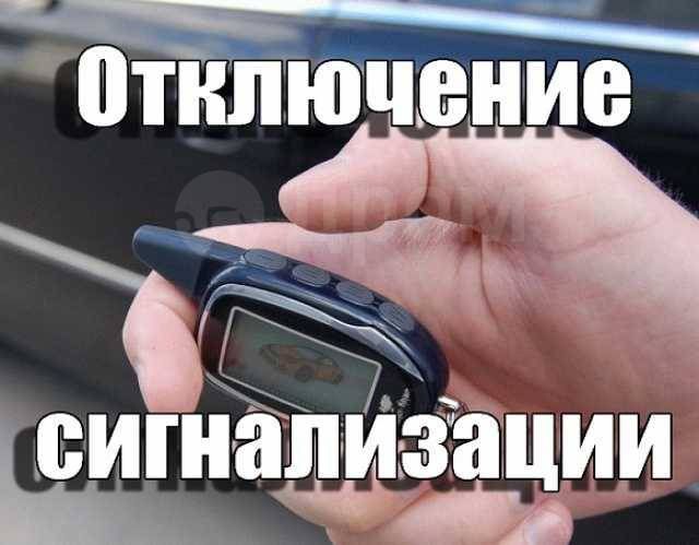 Отключение сигнализации